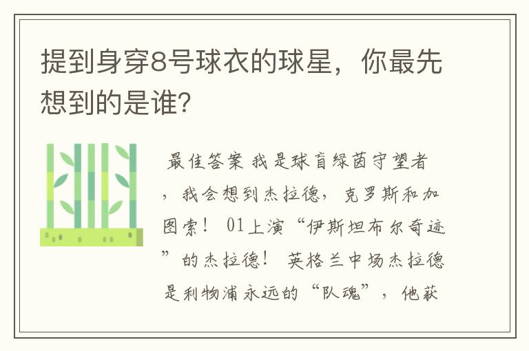 提到身穿8号球衣的球星,你最先想到的是谁?