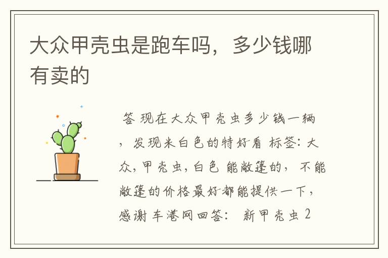 大众甲壳虫是跑车吗,多少钱哪有卖的