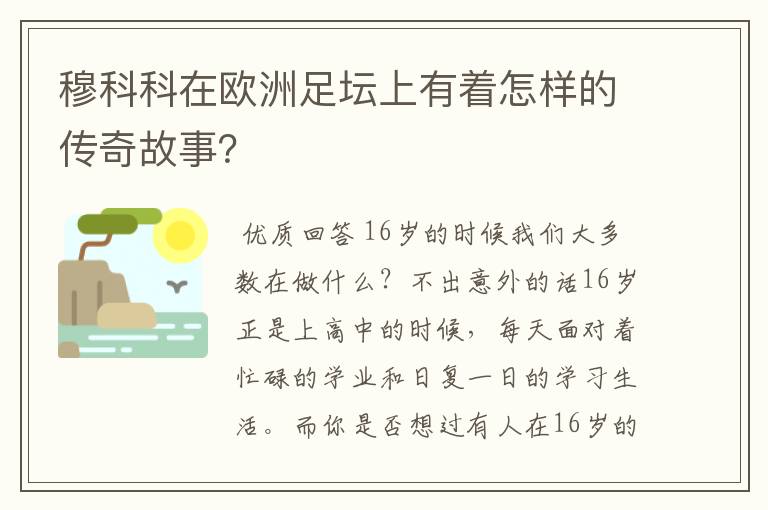 穆科科在欧洲足坛上有着怎样的传奇故事?