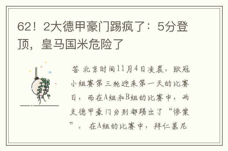 62!2大德甲豪门踢疯了:5分登顶,皇马国米危险了