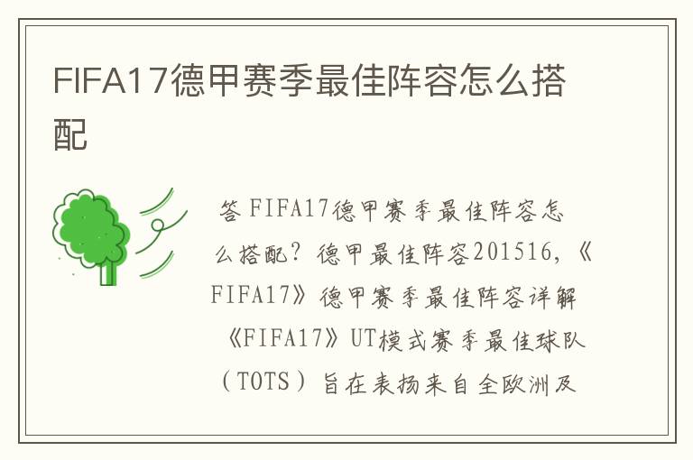 FIFA17德甲赛季最佳阵容怎么搭配