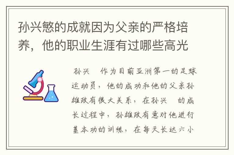 孙兴慜的成就因为父亲的严格培养,他的职业生涯有过哪些高光时刻?