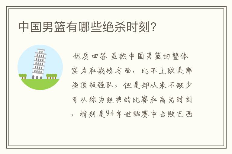 中国男篮有哪些绝杀时刻?