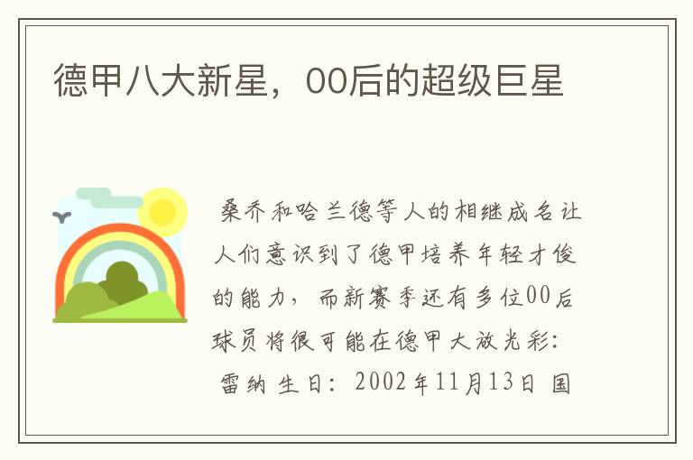 德甲八大新星,00后的超级巨星