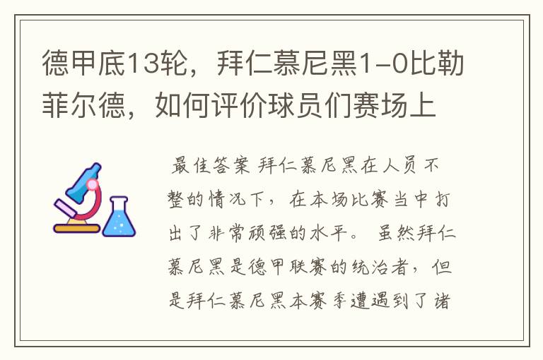 德甲底13轮,拜仁慕尼黑1-0比勒菲尔德,如何评价球员们赛场上的表现?