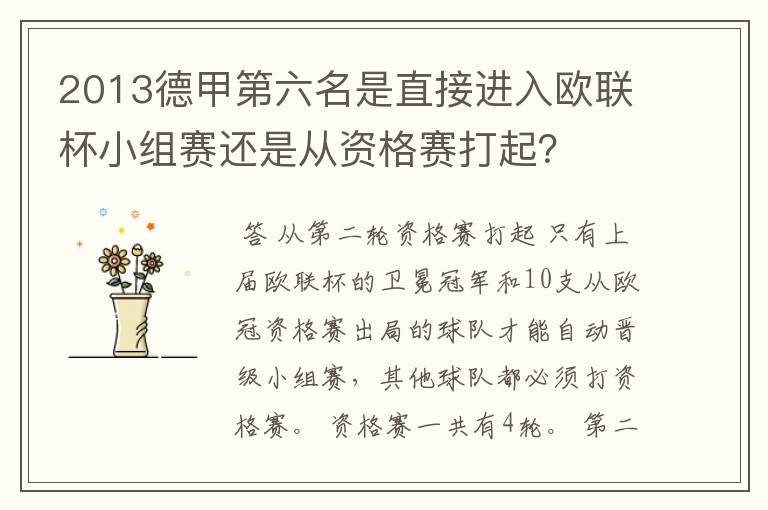 2013德甲第六名是直接进入欧联杯小组赛还是从资格赛打起?