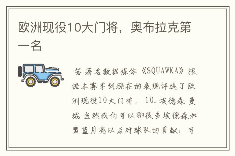 欧洲现役10大门将,奥布拉克第一名