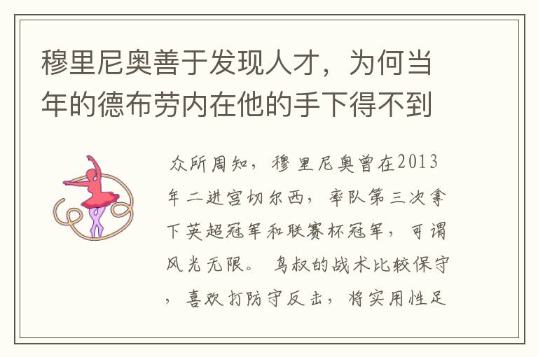 穆里尼奥善于发现人才,为何当年的德布劳内在他的手下得不到重用?