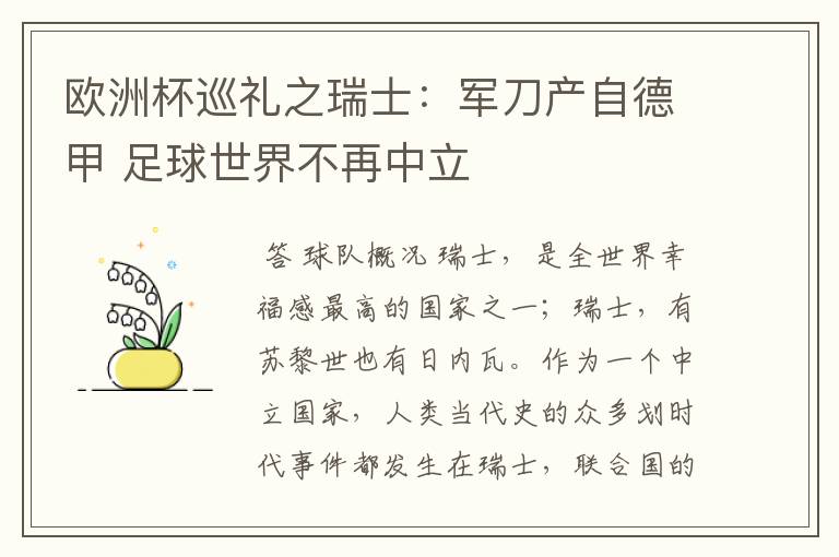 欧洲杯巡礼之瑞士:军刀产自德甲 足球世界不再中立