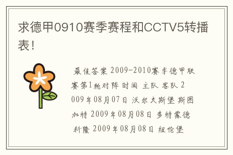 求德甲0910赛季赛程和CCTV5转播表!
