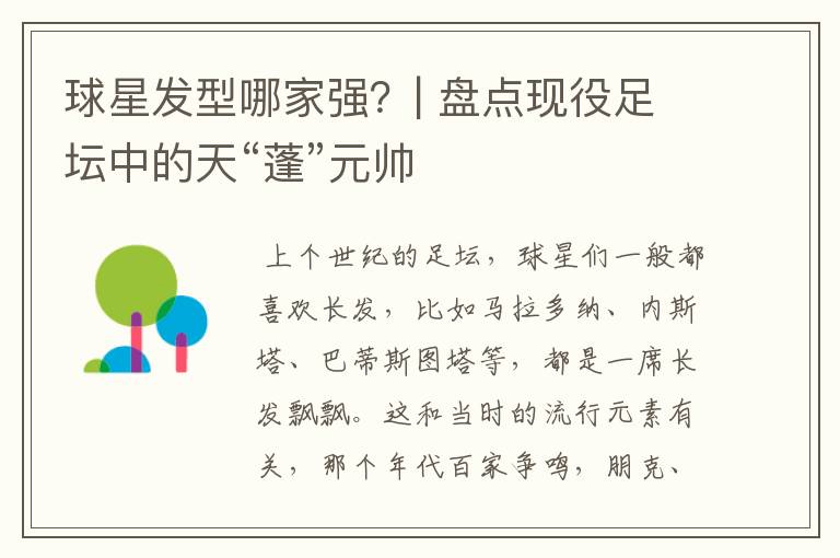 球星发型哪家强?| 盘点现役足坛中的天“蓬”元帅
