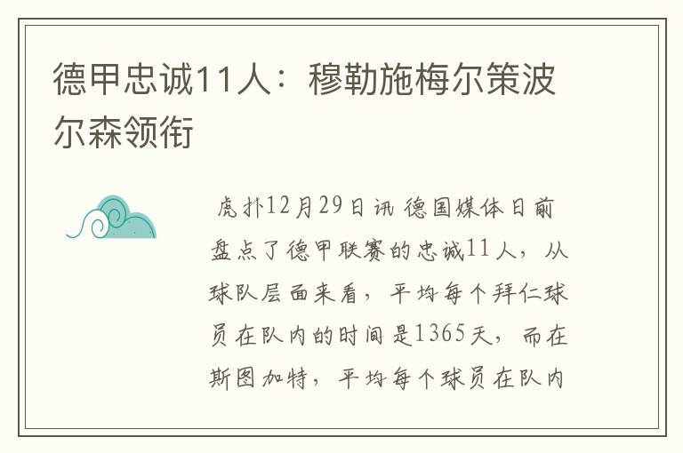 德甲忠诚11人:穆勒施梅尔策波尔森领衔