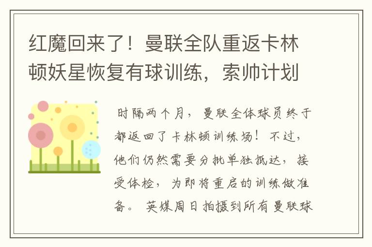 红魔回来了!曼联全队重返卡林顿妖星恢复有球训练,索帅计划变阵