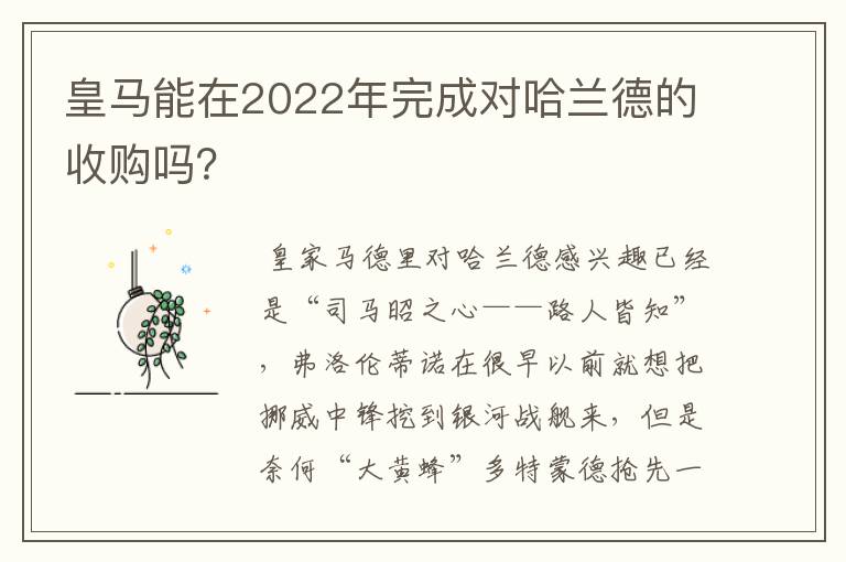 皇马能在2022年完成对哈兰德的收购吗?