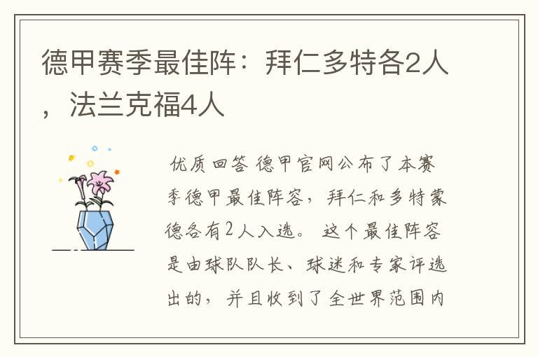 德甲赛季最佳阵:拜仁多特各2人,法兰克福4人