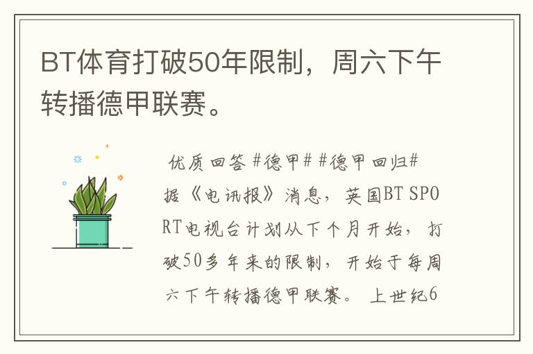BT体育打破50年限制,周六下午转播德甲联赛。