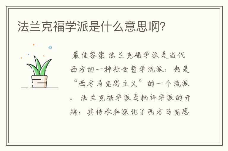法兰克福学派是什么意思啊?
