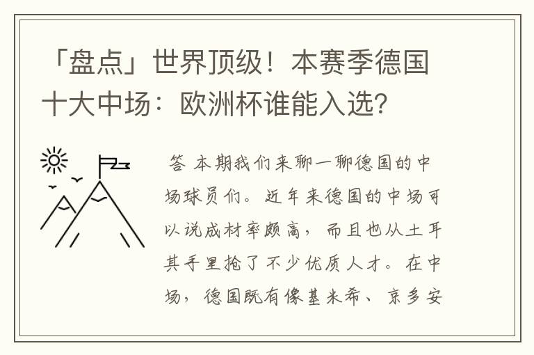 「盘点」世界顶级!本赛季德国十大中场:欧洲杯谁能入选?