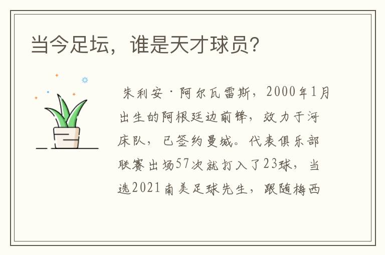 当今足坛,谁是天才球员?