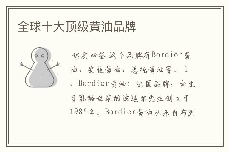 全球十大顶级黄油品牌