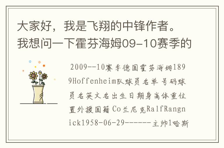 大家好,我是飞翔的中锋作者。我想问一下霍芬海姆09-10赛季的主力阵容和替补,主教练和助理教练以及09-.