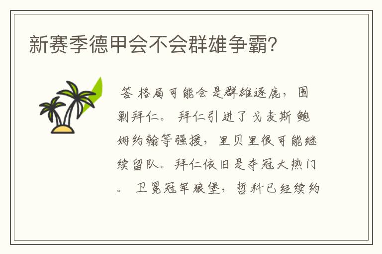 新赛季德甲会不会群雄争霸?