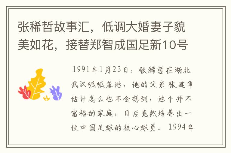 张稀哲故事汇,低调大婚妻子貌美如花,接替郑智成国足新10号