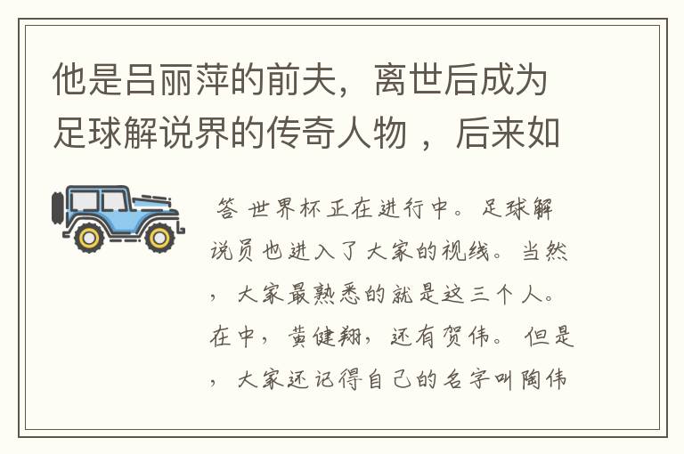 他是吕丽萍的前夫,离世后成为足球解说界的传奇人物 ,后来如何?