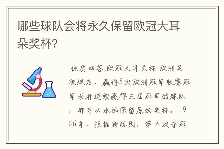 哪些球队会将永久保留欧冠大耳朵奖杯?
