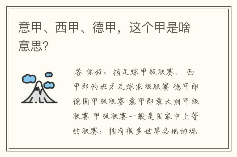 意甲、西甲、德甲,这个甲是啥意思?