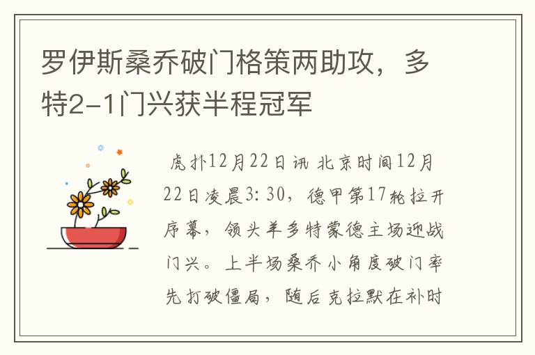 罗伊斯桑乔破门格策两助攻,多特2-1门兴获半程冠军