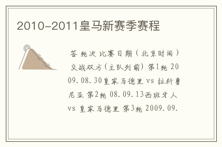 2010-2011皇马新赛季赛程