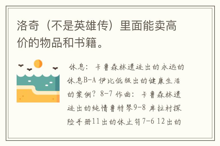 洛奇(不是英雄传)里面能卖高价的物品和书籍。