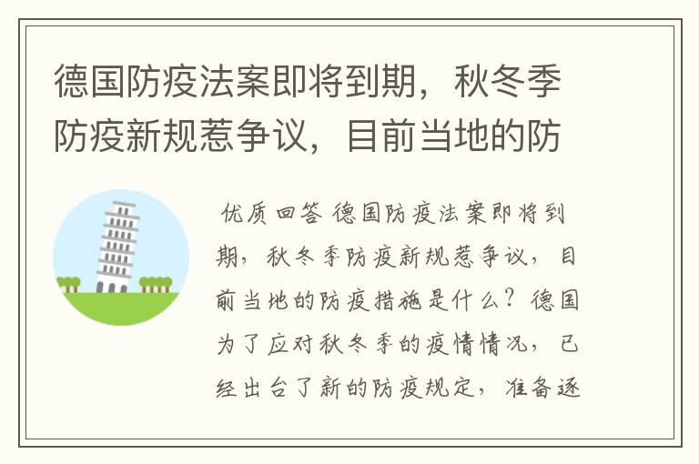 德国防疫法案即将到期,秋冬季防疫新规惹争议,目前当地的防疫措施是什么?