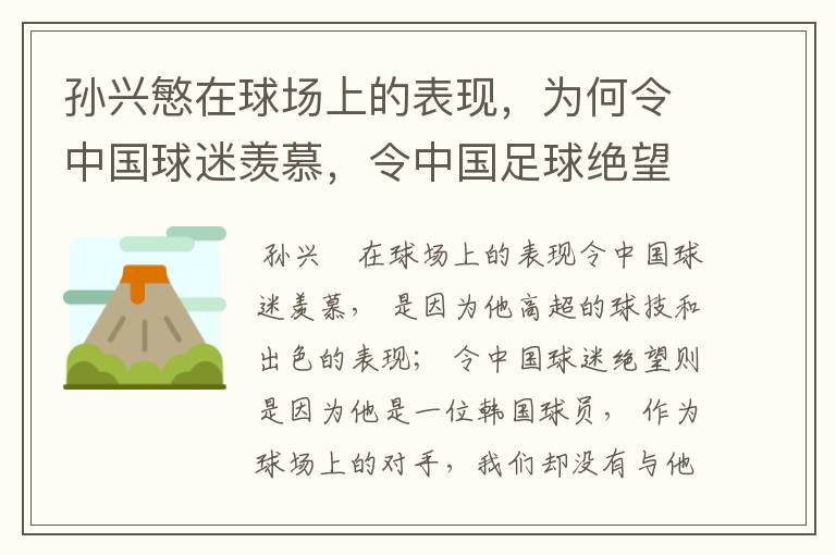 孙兴慜在球场上的表现,为何令中国球迷羡慕,令中国足球绝望?