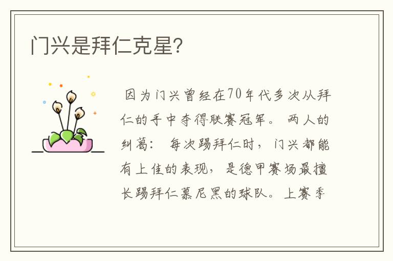 门兴是拜仁克星?