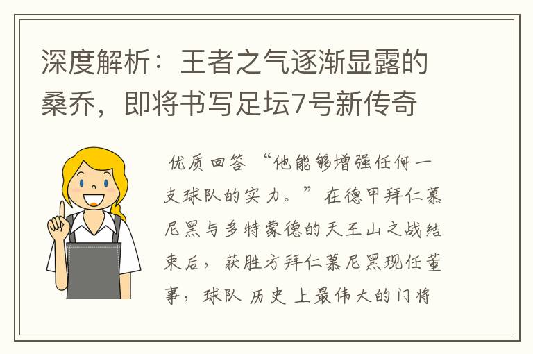 深度解析:王者之气逐渐显露的桑乔,即将书写足坛7号新传奇