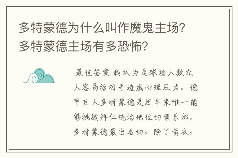 多特蒙德为什么叫作魔鬼主场?多特蒙德主场有多恐怖?