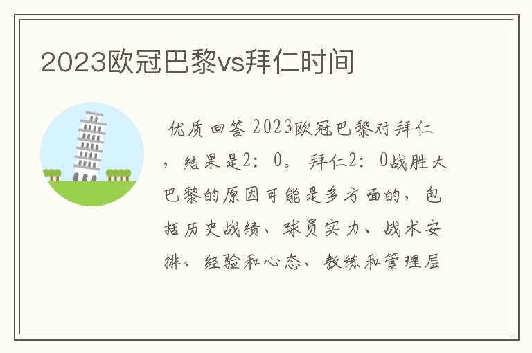 2023欧冠巴黎vs拜仁时间
