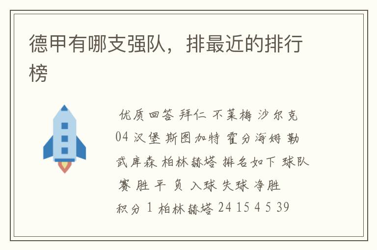 德甲有哪支强队,排最近的排行榜