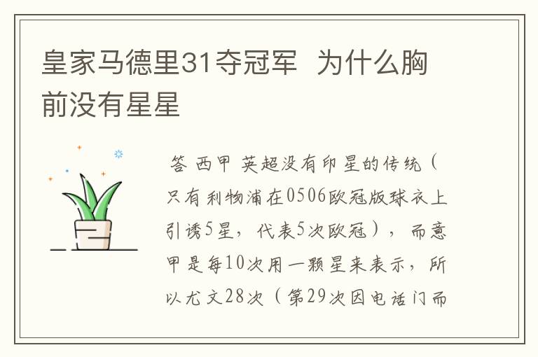 皇家马德里31夺冠军 为什么胸前没有星星