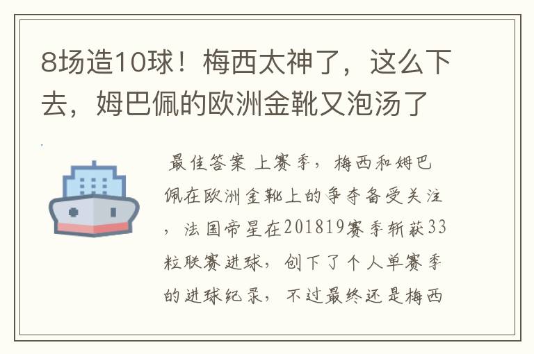 8场造10球!梅西太神了,这么下去,姆巴佩的欧洲金靴又泡汤了?
