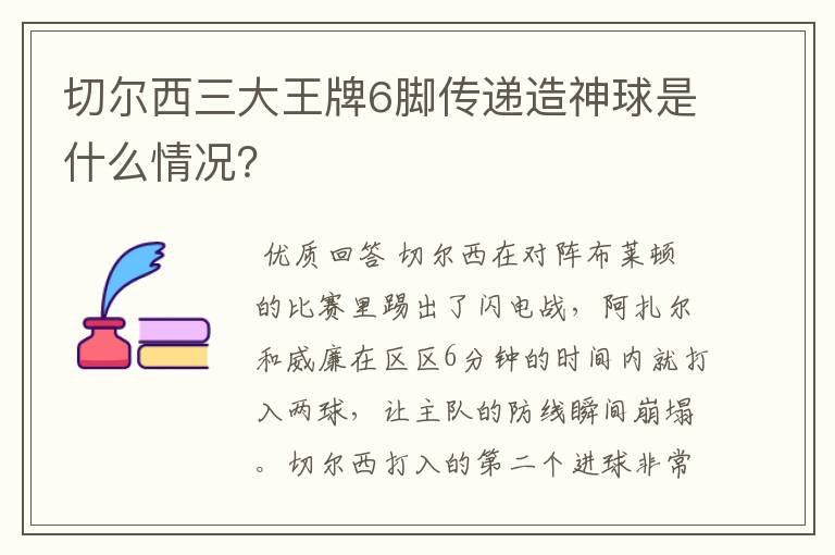 切尔西三大王牌6脚传递造神球是什么情况?