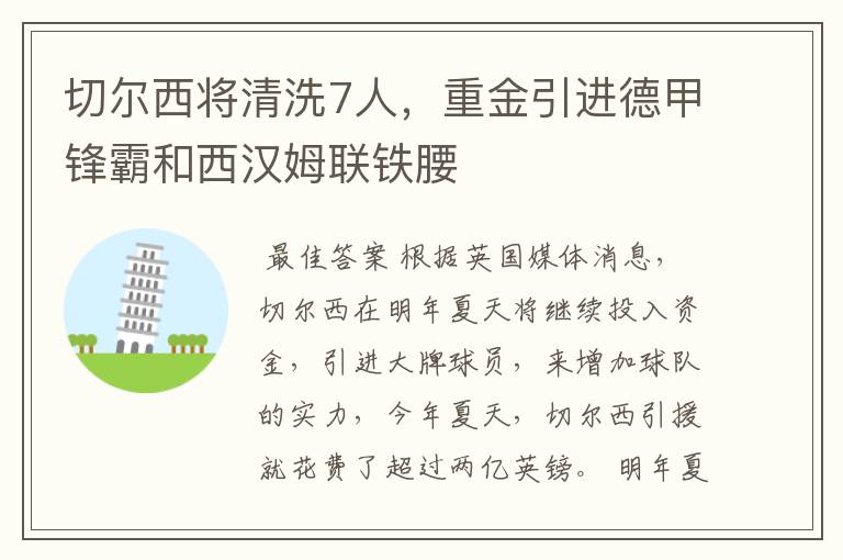 切尔西将清洗7人，重金引进德甲锋霸和西汉姆联铁腰