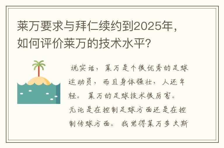 莱万要求与拜仁续约到2025年,如何评价莱万的技术水平?