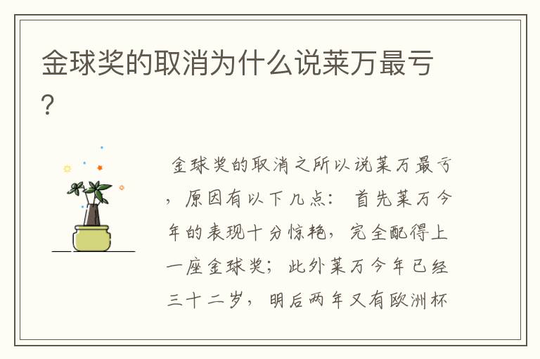 金球奖的取消为什么说莱万最亏?