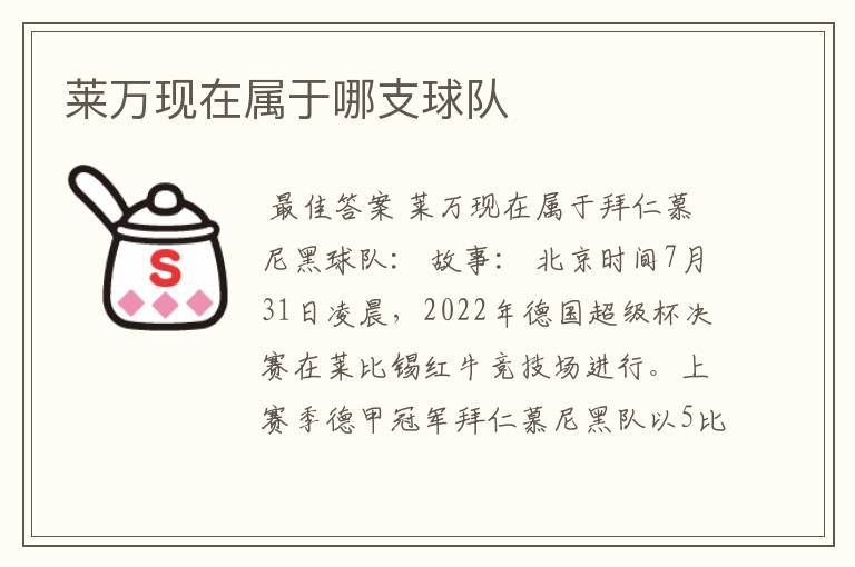 莱万现在属于哪支球队