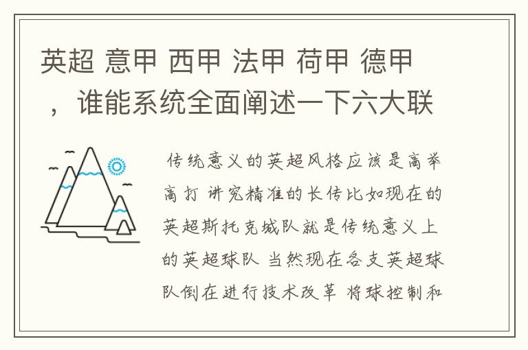 英超 意甲 西甲 法甲 荷甲 德甲 ,谁能系统全面阐述一下六大联赛风格的优缺点 ,