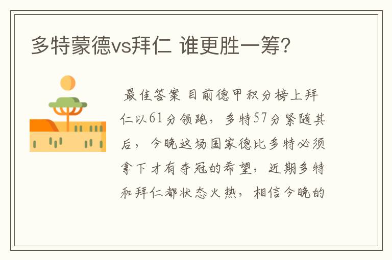 多特蒙德vs拜仁 谁更胜一筹?