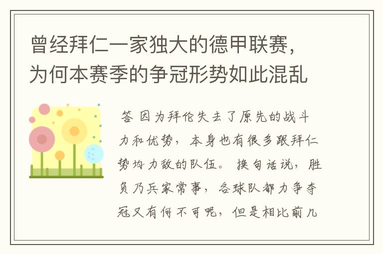 曾经拜仁一家独大的德甲联赛，为何本赛季的争冠形势如此混乱？